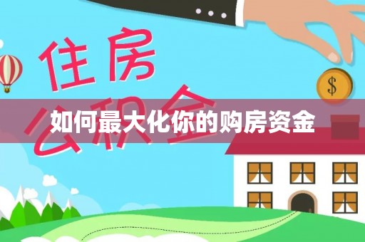 东湖如何最大化你的购房资金