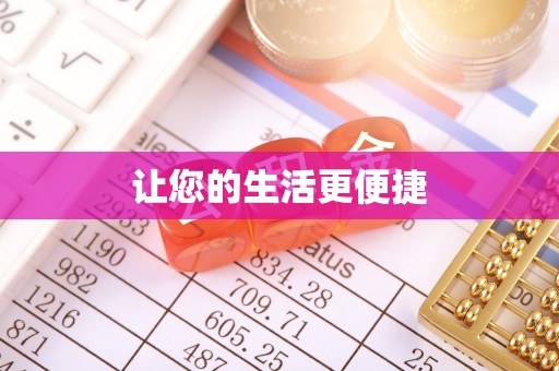 东湖让您的生活更便捷