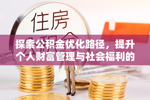东湖探索公积金优化路径，提升个人财富管理与社会福利的新方向