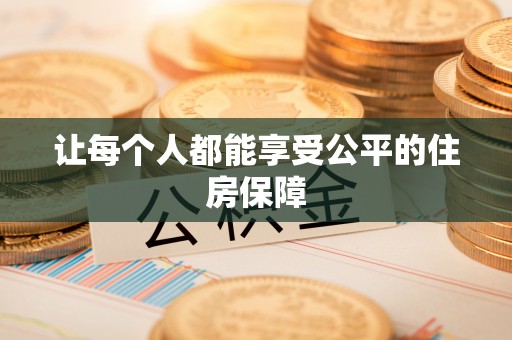 东湖让每个人都能享受公平的住房保障