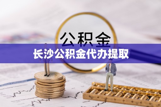 东湖长沙公积金代办提取