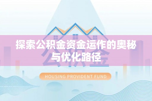 东湖探索公积金资金运作的奥秘与优化路径