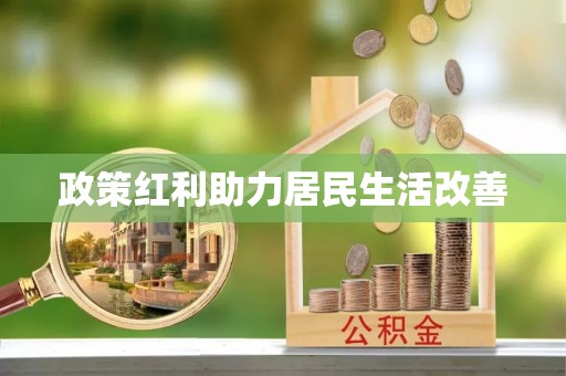 东湖政策红利助力居民生活改善