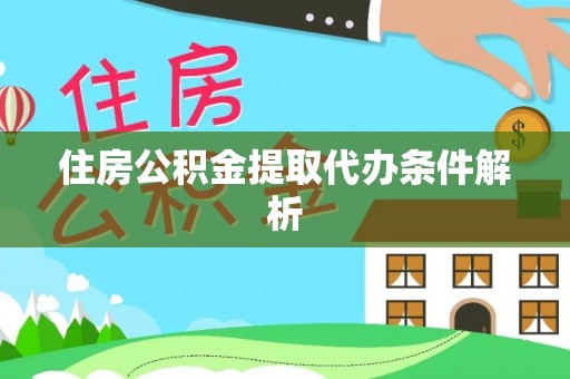 东湖住房公积金提取代办条件解析