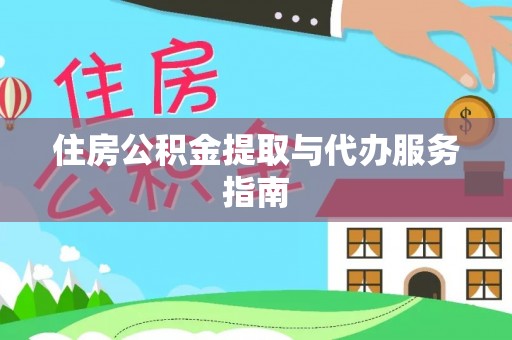 东湖住房公积金提取与代办服务指南