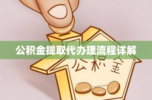 东湖公积金提取代办理流程详解