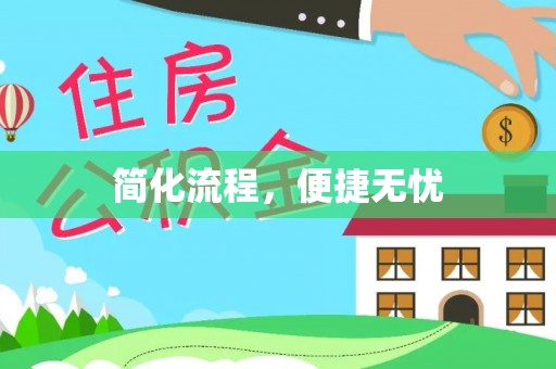 东湖简化流程，便捷无忧