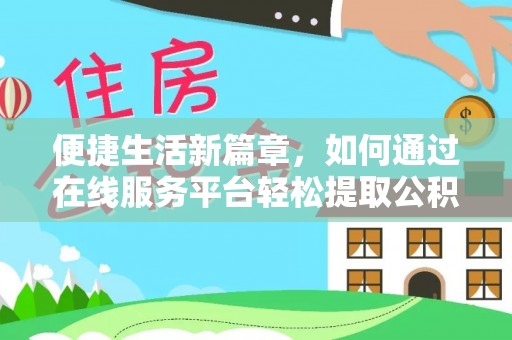 东湖便捷生活新篇章，如何通过在线服务平台轻松提取公积金