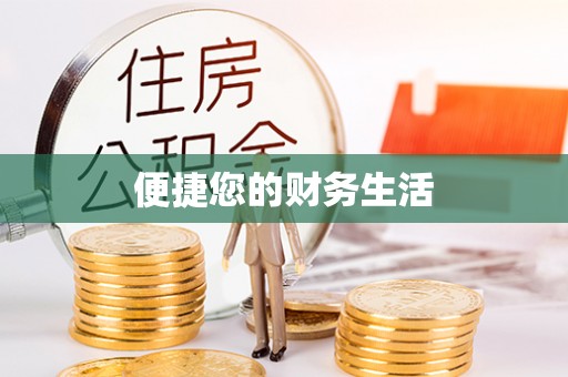 东湖便捷您的财务生活