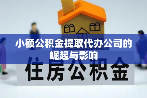 东湖小额公积金提取代办公司的崛起与影响