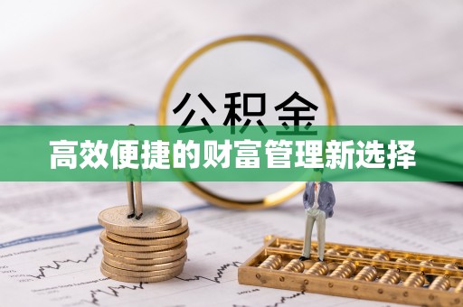 东湖高效便捷的财富管理新选择