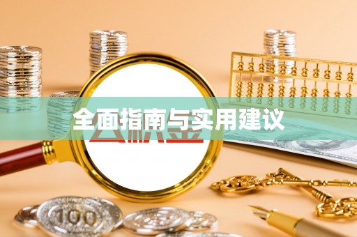 东湖全面指南与实用建议