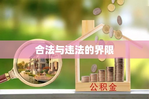 东湖合法与违法的界限