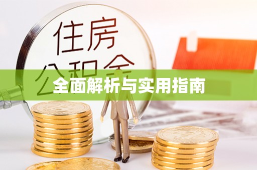 东湖全面解析与实用指南
