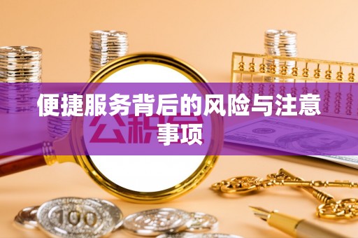 东湖便捷服务背后的风险与注意事项