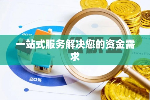 东湖一站式服务解决您的资金需求