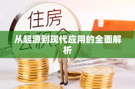 东湖从起源到现代应用的全面解析