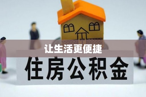 东湖让生活更便捷