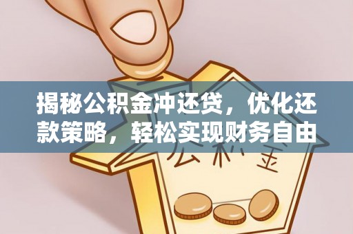 东湖揭秘公积金冲还贷，优化还款策略，轻松实现财务自由