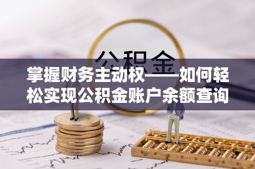 东湖掌握财务主动权——如何轻松实现公积金账户余额查询