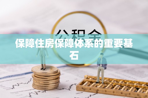 东湖保障住房保障体系的重要基石