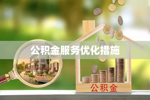 东湖公积金服务优化措施