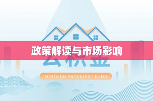 东湖政策解读与市场影响