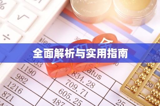 东湖全面解析与实用指南