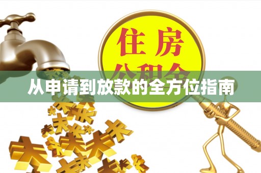 东湖从申请到放款的全方位指南