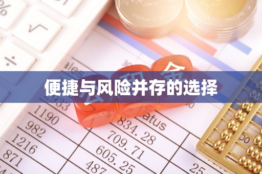 东湖便捷与风险并存的选择