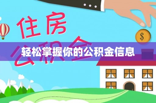 东湖轻松掌握你的公积金信息