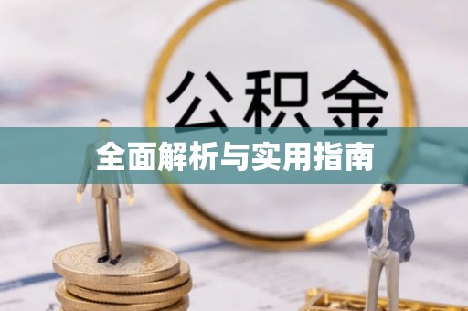 东湖全面解析与实用指南