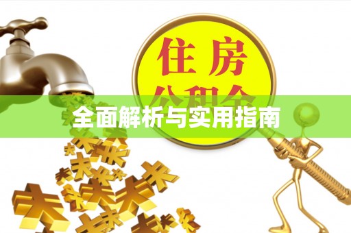 东湖全面解析与实用指南