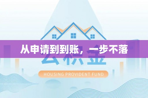 东湖从申请到到账，一步不落